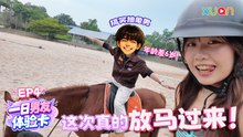 XUAN【一日男友体验卡】EP4｜综艺抽象男降临！En Tong 恩彤首次公开男嘉宾排名！谁能晋级最终约会？