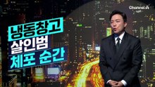 [김종석의 리포트]냉동창고 살인범 체포 순간 포착