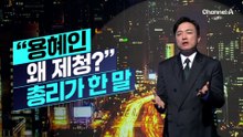 [김종석의 리포트]“용혜인 왜 제청?” 한성숙 총리가 한 말