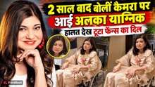 Alka Yagnik Come Back: 2 साल बाद ने अलका याग्निक ने तोड़ी चुप्पी, Hearing Loss के बीच क्या बोलीं?