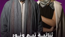 ثنائية تيم ونور هل ستتكرر؟