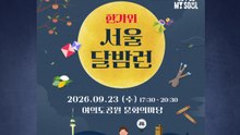 [서울] 한가위 보름달 아래 달리기...보물찾기 행사도 / YTN