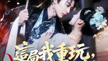 這局我重玩，改嫁紈絝掀皇朝 | 完整劇集 | Short Drama 繁體中文