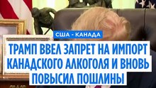 Трамп ввел запрет на импорт алкоголя из Канады и вновь повысил пошлины