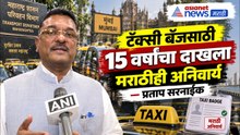 टॅक्सी चालकांना मराठी अनिवार्य; प्रताप सरनाईक | Aggregator Policy Maharashtra | Manoj Jarange