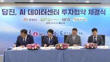 충남도, 당진에 인공지능 데이터센터 유치...1조 2천억 원 규모 / YTN
