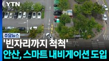 [경기] '빈자리까지 척척'...안산시, 스마트 내비게이션 도입 / YTN