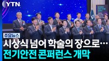 시상식 넘어 학술의 장으로...전기안전 콘퍼런스 개막 / YTN