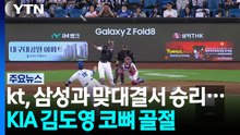 kt, 삼성과 맞대결 승리하고 0.5경기 차 추격...김도영 코뼈 골절 '비상' / YTN