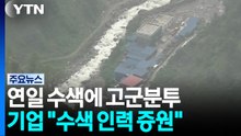 기업도 연일 수색에 고군분투..."수색 인력 증원" / YTN