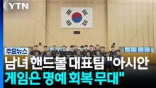남녀 핸드볼 대표팀 "이번 아시안게임은 명예 회복 무대" / YTN