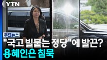 "국고 빌붙는 정당"에 발끈?...용혜인은 침묵 / YTN