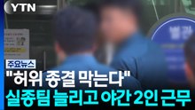 "허위 종결 막는다"...실종팀 늘리고 야간 2인 근무 / YTN