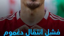 لماذا فشلت صفقة انتقال عبد الرحيم دغموم إلى الأهلي؟ 🔴🔥