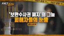 [팩트추적] '보완수사권 폐지'의 그늘 피해자들의 눈물 / YTN
