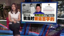 罢黜严端程序完成   森美兰四大酋长：大臣都已经签名了