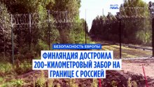 Финляндия достроила 200-километровый забор на границе с Россией. При необходимости его можно продлить