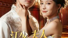 江少，夫人她超能打 | 完整劇集 | Short Drama 繁體中文