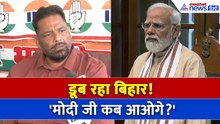 बिहार में बाढ़ के बीच भड़के पप्पू यादव, PM Modi से पूछा- आखिर कब आओगे? । Bihar FLood
