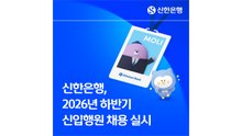 [기업] 신한은행, 하반기 신입행원 채용...130여 명 규모 / YTN