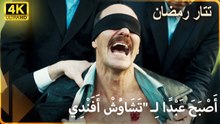 أَعْدَاءُ رَمَضَانَ يَتَّحِدُونَ! |  مسلسل تتار رمضان