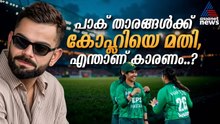പാക് ക്രിക്കറ്റിലും കോഹ്‌ലി സൂപ്പർ ബ്രാൻഡ്! | Virat Kohli | Pakistan Women's Cricket Team