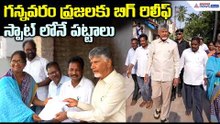 గన్నవరం ప్రజలకు బిగ్ రిలీఫ్ స్పాట్ లోనే పట్టాలు | Chandrababu Key Decision on 22A Lands