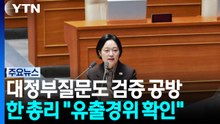 대정부질문도 검증 공방...한 총리 "유출경위 확인" / YTN