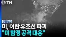미, 이란 유조선 또 공격..."미 함정 공격할 때마다 유조선 잃을 것" / YTN