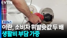 이란, 다량 소비자 휘발윳값 두 배...생활비 부담 가중 / YTN