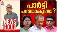 പിണറായി ഇഡിയുടെ 'ഇര'യോ? പാർട്ടി ഒന്നായി പിണറായിക്കൊപ്പമോ? | Vinu V John | News Hour 09 Sep 2026