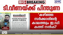 'മാസപ്പടി കേസിൽ ED കഴിഞ്ഞ സർക്കാരിന്റെ കാലത്തും കത്ത് നൽകി...'; ദേശാഭിമാനിയിൽ ലേഖനം