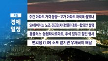 ■ 9월 10일 (목) 경제 캘린더 / YTN