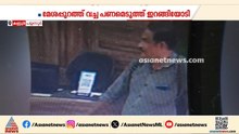 കണ്ണൂരിലെ കടയിൽ നിന്ന് മധ്യവയസ്കൻ പണം കവർന്നെന്ന് പരാതി; പ്രതിക്കായി പൊലീസ് അന്വേഷണമാരംഭിച്ചു