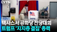 미 공화당, '텃밭' 텍사스서 전당대회 개막...트럼프 '지지층 결집' 총력 / YTN