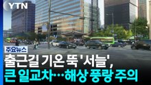[날씨] 출근길 기온 뚝 '서늘', 큰 일교차...해상 풍랑 주의 / YTN