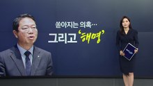김승원 둘러싼 의혹들과 해명...청문회 넘을 수 있을까? [앵커리포트] / YTN