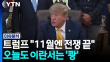 트럼프 "11월엔 전쟁 끝"...오늘도 이란서는 '쾅' [뉴스UP] / YTN