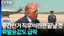 트럼프 "11월 중간선거 직후 이란전 끝날 것...휘발윳값도 그때 급락" / YTN