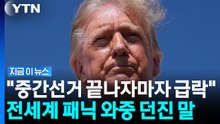 트럼프, 뜻밖의 시점 제시…멘붕 빠진 세계와 달리 자신만만 [지금이뉴스] / YTN