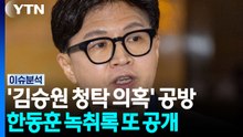 '김승원 청탁 의혹' 공방...한동훈 녹취록 또 공개 [뉴스퀘어10] / YTN