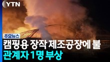 상주 캠핑용 장작 제조공장에 불...관계자 1명 부상 / YTN
