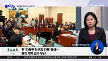 與, 증인 거부에…野 “증인 없는 맹탕 청문회” 반발