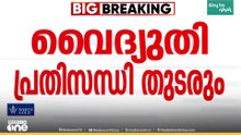 ജനം ഇരുട്ടിൽ തന്നെ; ഇന്നലെ നാലിലധികം തവണ വൈദ്യുതി മുടങ്ങി; പ്രതിസന്ധി ഈമാസം തുടരും
