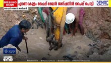 പൊട്ടിയ ജലവിതരണ പൈപ്പിന്റെ അറ്റകുറ്റപ്പണി പൂർത്തിയായില്ല; എറണാകുളത്തിന്റെ പല ഭാഗങ്ങളിലും വെള്ളമില്ല