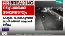 കോട്ടയം പൊൻകുന്നത്ത് ലോറി മറിഞ്ഞ് ഡ്രൈവർ മരിച്ചു; പത്തനംതിട്ട കലഞ്ഞൂർ സ്വദേശി നവാസ് ആണ് മരിച്ചത്