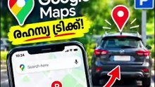 🚗 വണ്ടി എവിടെ പാർക്ക് ചെയ്തെന്ന് ഇനി മറക്കില്ല! 😱 | Google Maps Trick 📍