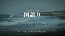 【実写AI】国譲り｜古事記 剣の切先にあぐらをかいた神
