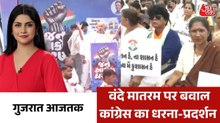 विधानसभा में वंदे मातरम को लेकर क्यों मचा सियासी घमासान ? देखें गुजरात आजतक