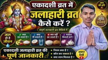 जलाहारी व्रत कैसे करें एकादशी व्रत में क्या खाएं, क्या पिएं और किन चीजों से परहेज करें